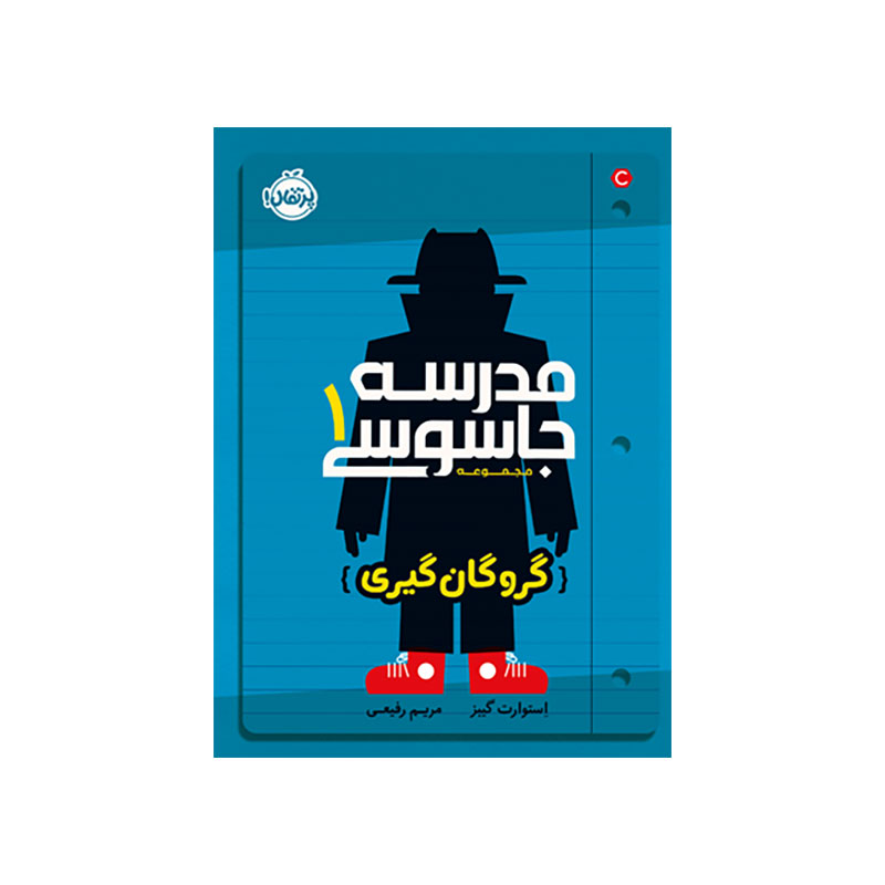 جلد کتاب مدرسه جاسوسی 1: گروگانگیری