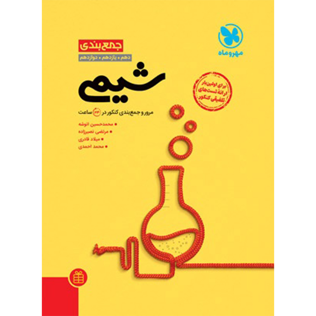 جلد کتاب کتاب جمع بندی شیمی کنکور