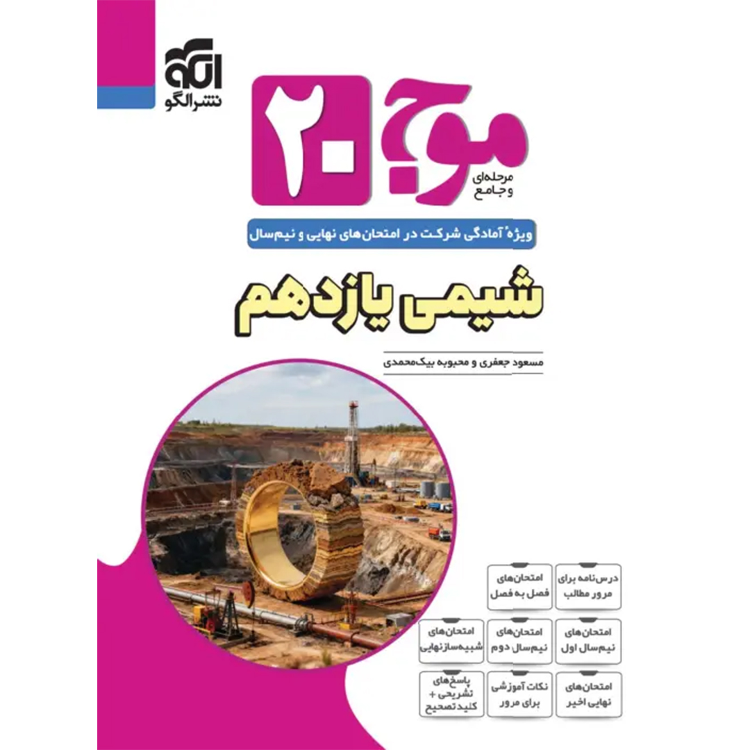 جلد کتاب کتاب موج بیست شیمی یازدهم نشر الگو