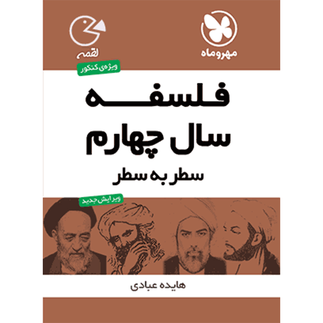 جلد کتاب کتاب لقمه فلسفه سال چهارم