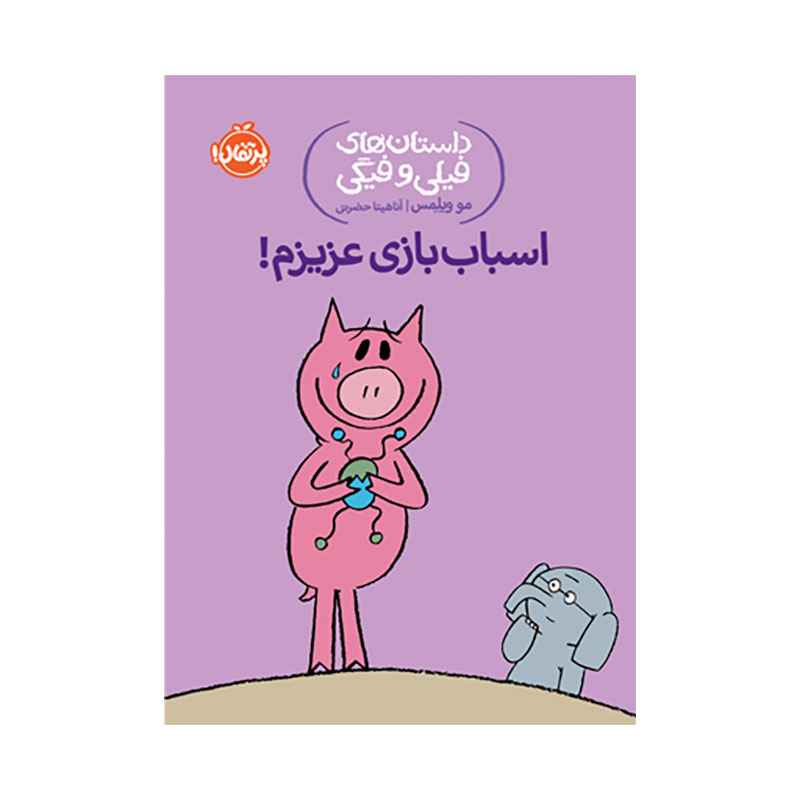 جلد کتاب داستانهای فیلی و فیگی: اسباببازی عزیزم!