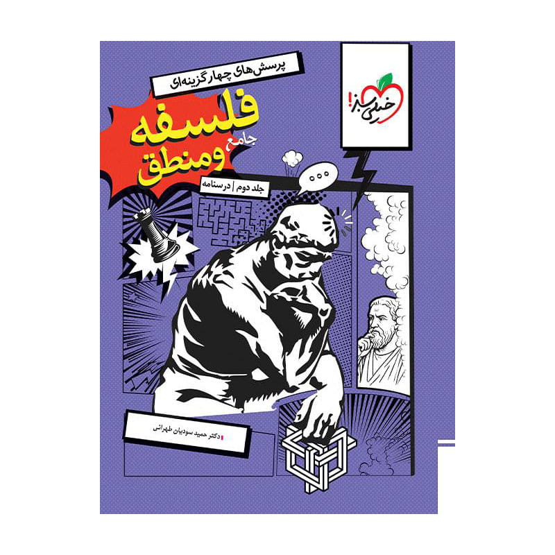 جلد کتاب تست فلسفه و منطق جامع جلد درسنامه خیلی سبز