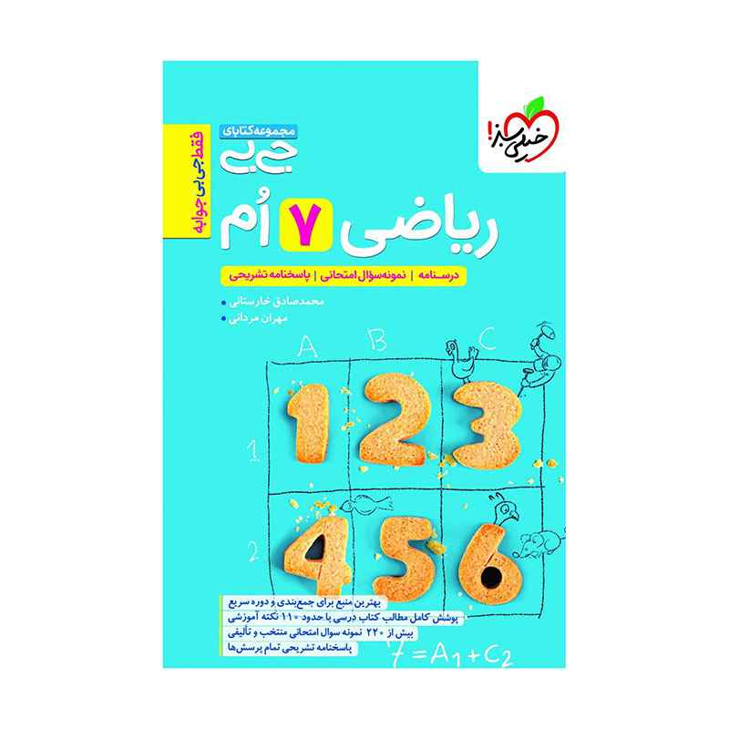 جلد کتاب جیبی ریاضی هفتم خیلی سبز