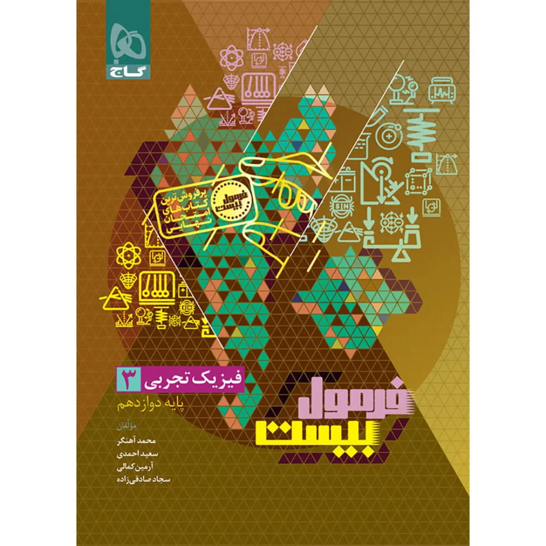 جلد کتاب فرمول بيست فيزيک دوازدهم تجربي گاج