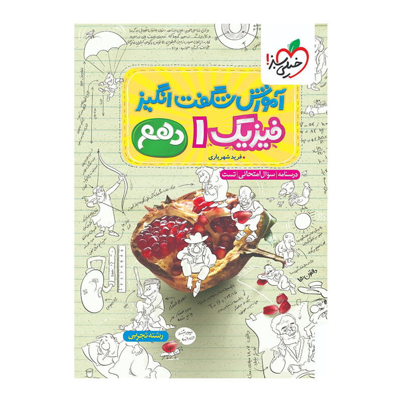 جلد کتاب آموزش فیزیک دهم (تجربی) خیلی سبز