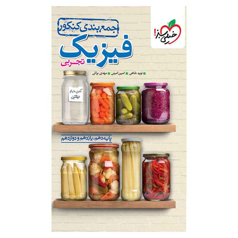 جلد کتاب جمع بندی فیزیک (تجربی) خیلی سبز