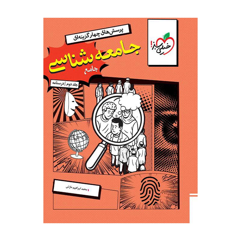 جلد کتاب تست جامعه شناسی جامع جلد درسنامه خیلی سبز