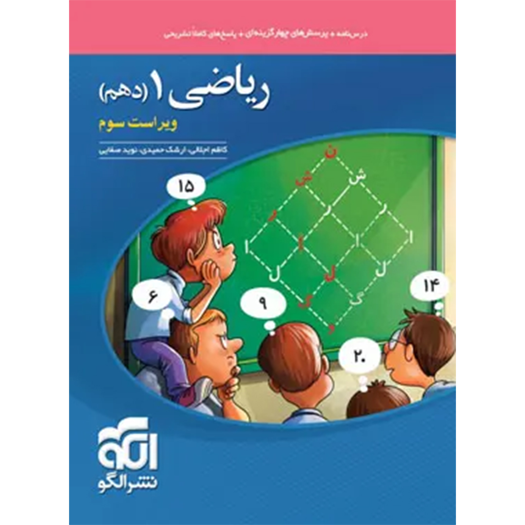 جلد کتاب کتاب ریاضی دهم تست نشر الگو