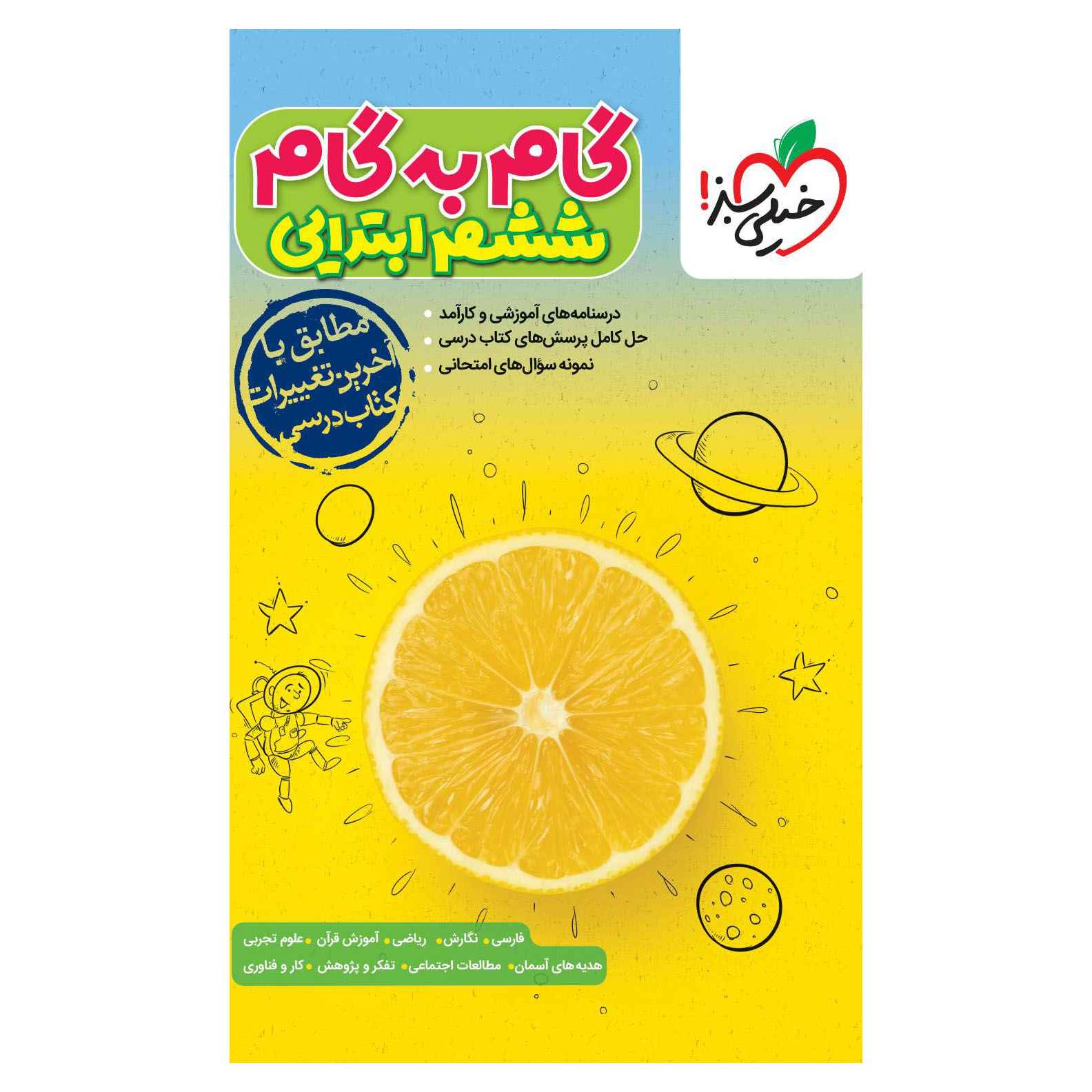 جلد کتاب گام به گام ششم خیلی سبز