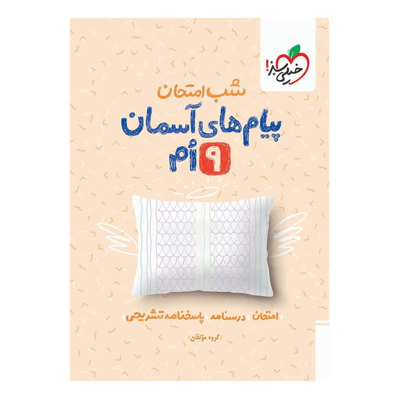 جلد کتاب شب امتحان پیام های آسمانی نهم خیلی سبز