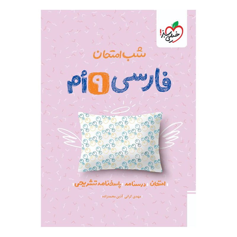 جلد کتاب شب امتحان فارسی نهم خیلی سبز