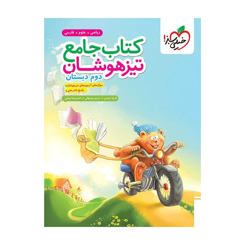 جلد کتاب تیزهوشان جامع دوم دبستان خیلی سبز