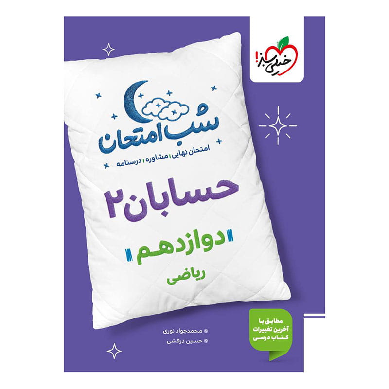 جلد کتاب شب امتحان حسابان 2 دوازدهم (ریاضی) خیلی سبز
