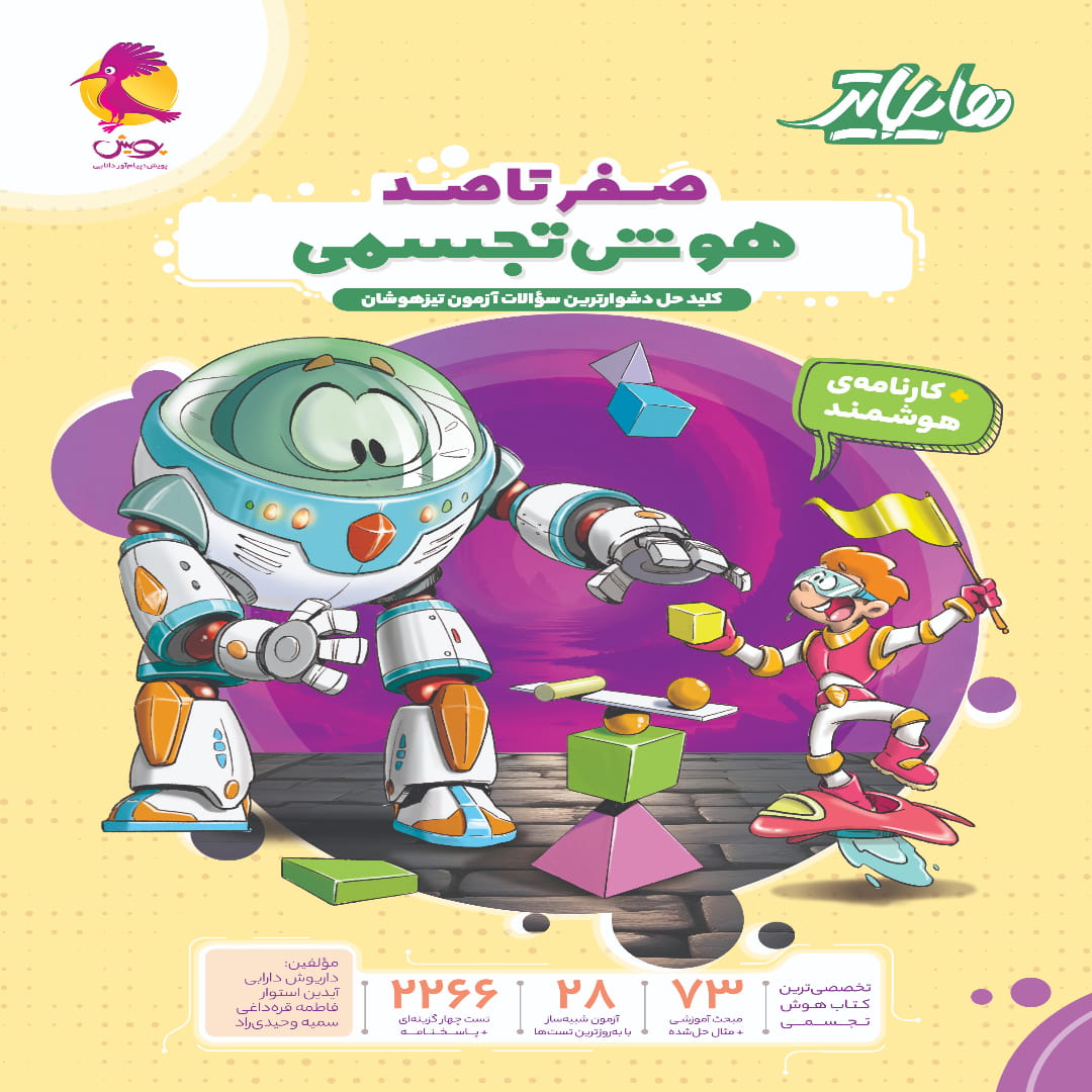 جلد کتاب هایلایتر هوش تجسمی پویش اندیشه خوارزمی