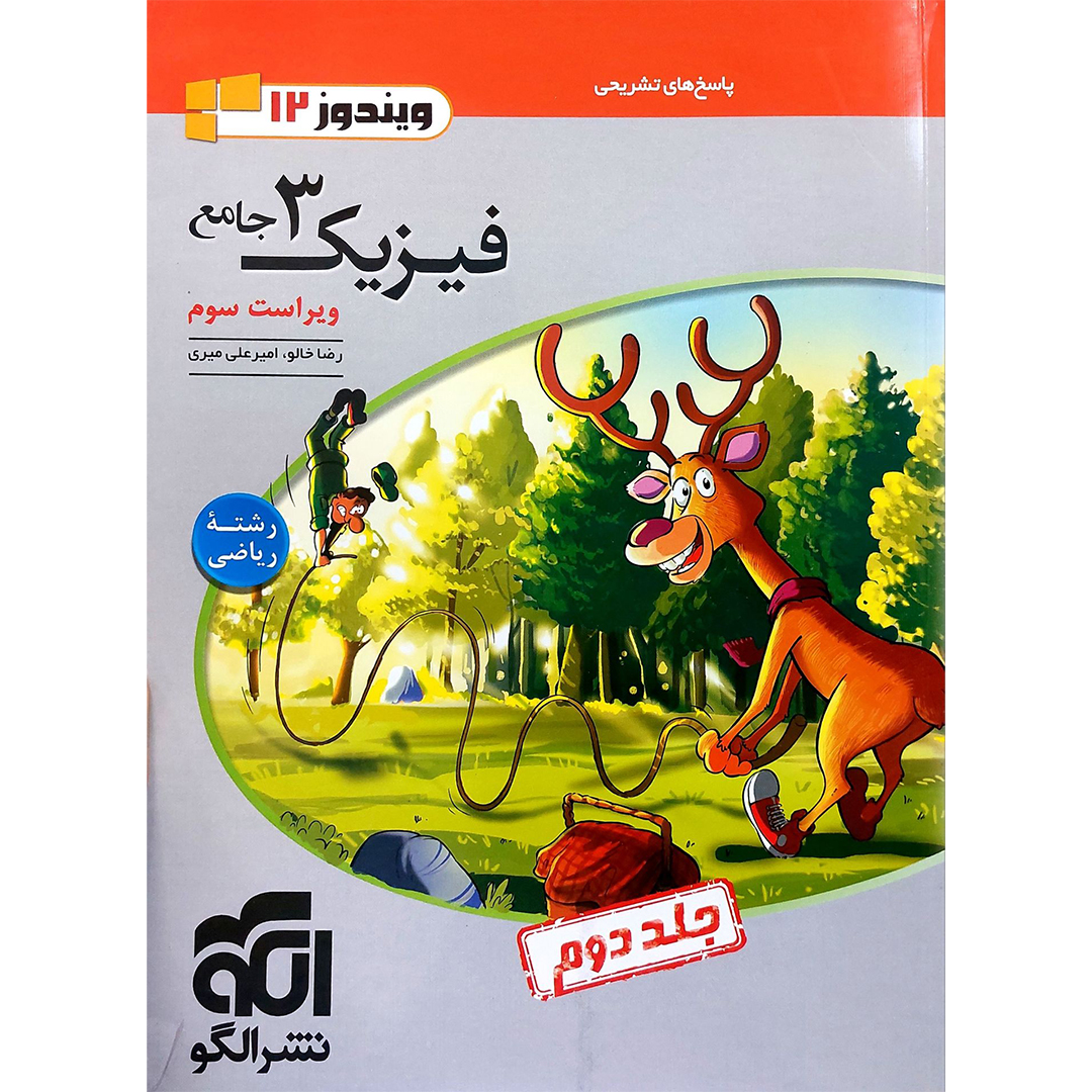 جلد کتاب کتاب تست فیزیک دوازدهم رشته ریاضی نشر الگو جلد دوم