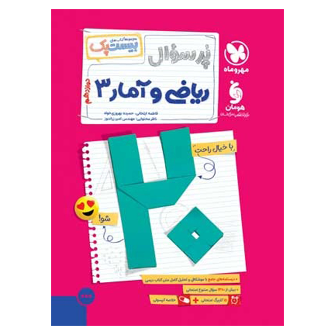جلد کتاب کتاب بیست پک ریاضی و آمار 3 دوازدهم