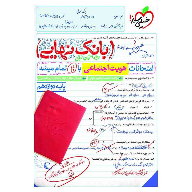 جلد کتاب بانک نهایی هویت اجتماعی دوازدهم (ریاضی تجربی) خیلی سبز