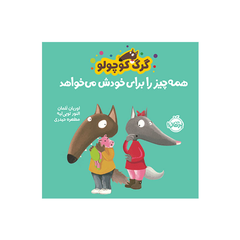 جلد کتاب گرگ کوچولو همهچیز را برای خودش میخواهد