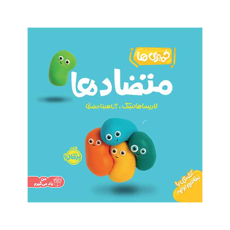 جلد کتاب خمیریها: متضادها