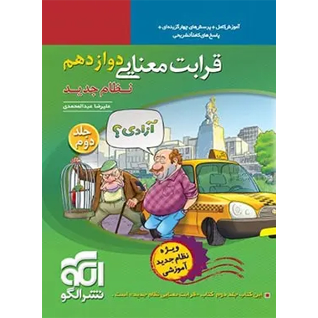 جلد کتاب کتاب قرابت معنایی نشر الگو جلد دوم