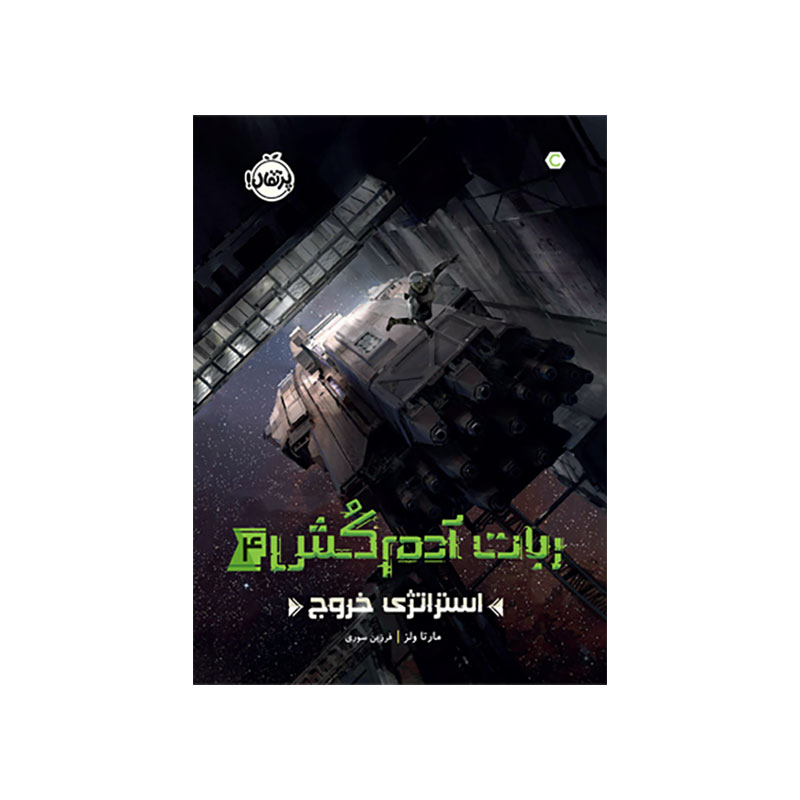 جلد کتاب ربات آدمکُش4: استراتژی خروج