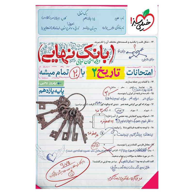 جلد کتاب بانک نهایی تاریخ یازدهم (انسانی) خیلی سبز