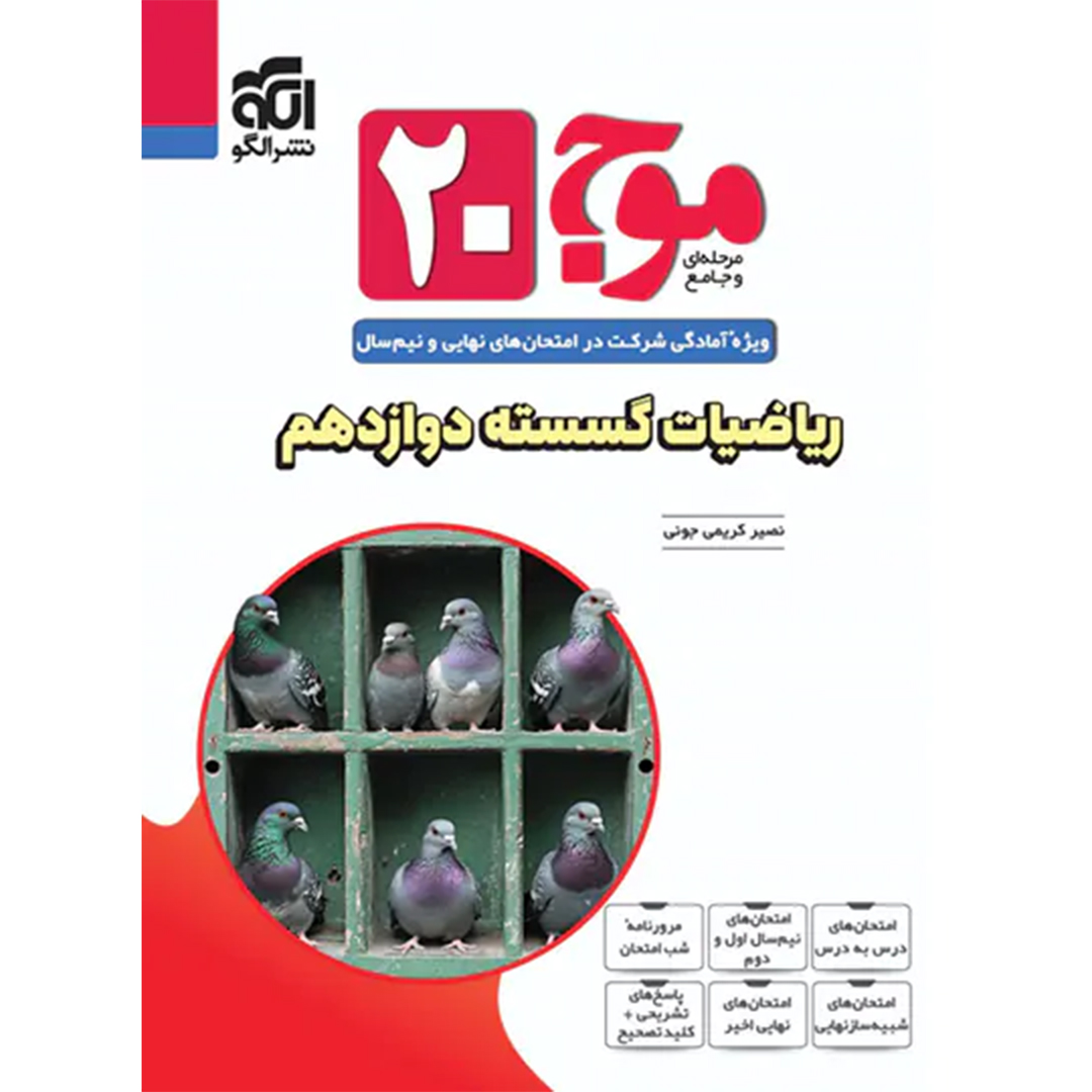 جلد کتاب کتاب موج بیست ریاضیات گسسته دوازدهم نشر الگو