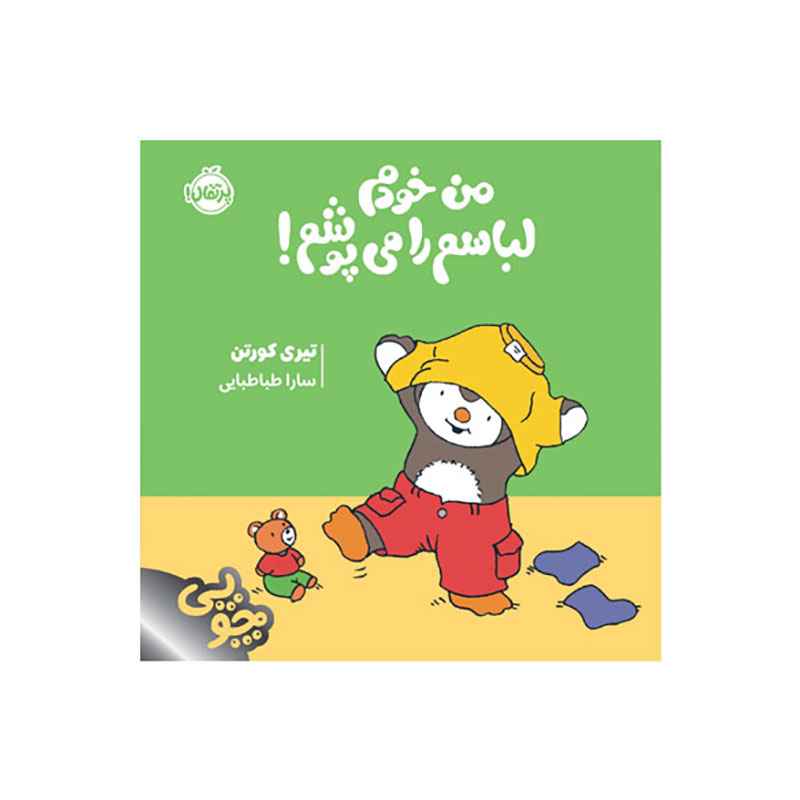 جلد کتاب چوپی: من خودم لباسم را میپوشم!