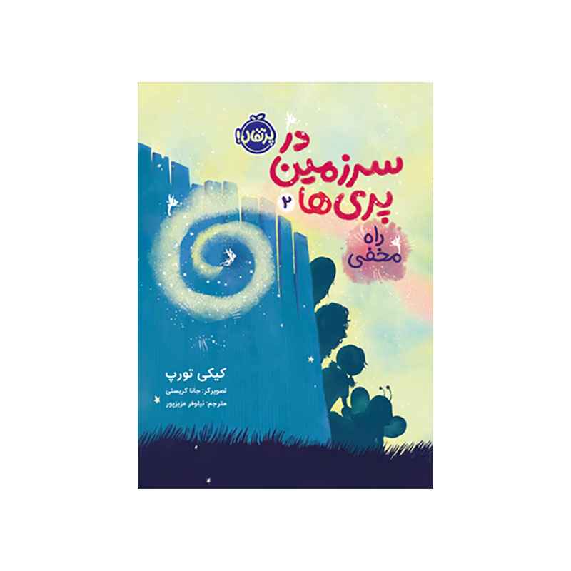 جلد کتاب در سرزمین پریها 2: راه مخفی