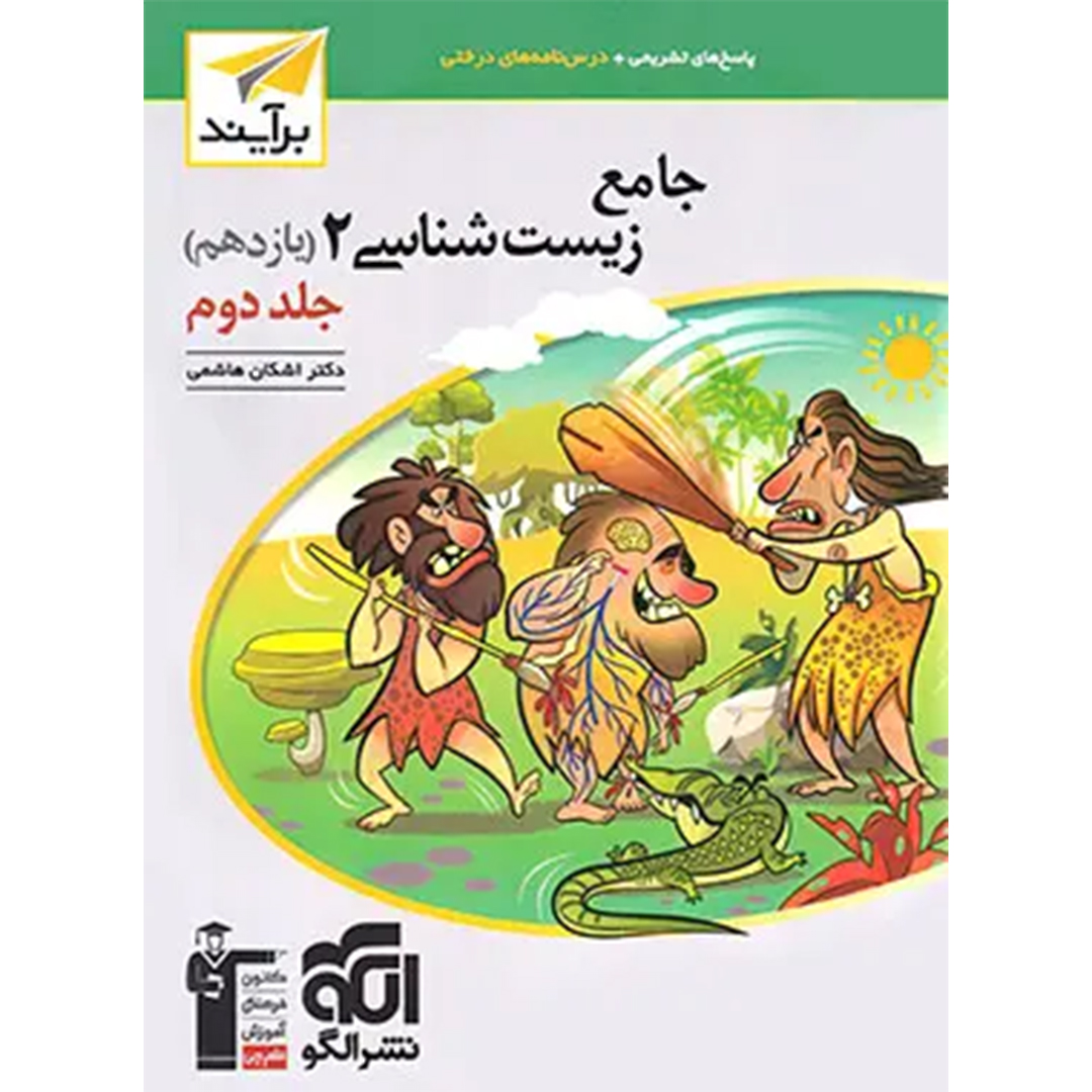 جلد کتاب پاسخنامه جامع زیست شناسی یازدهم برآیند نشر الگو جلد دوم – نسخه الکترونیکی