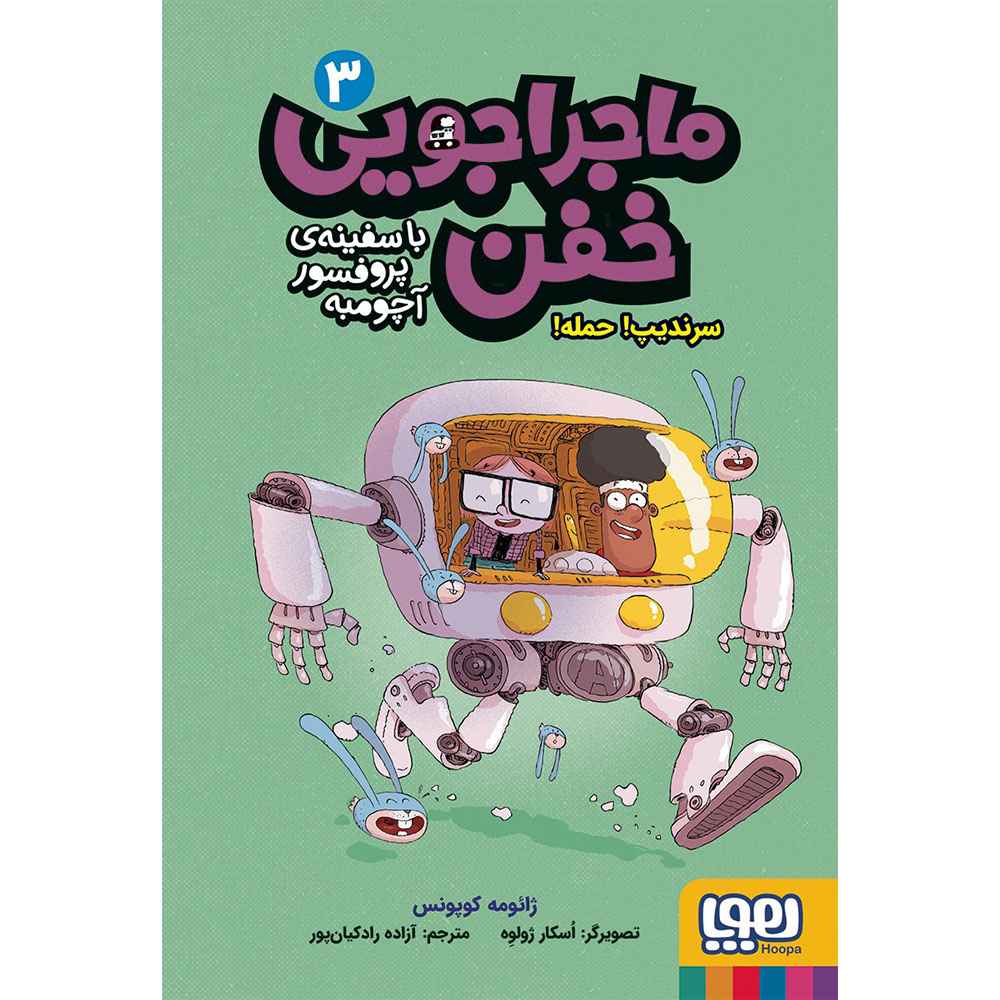 جلد کتاب ماجراجویی خفن با سفینه پروفسور آچومبه 3/ سرندیپ! حمله!