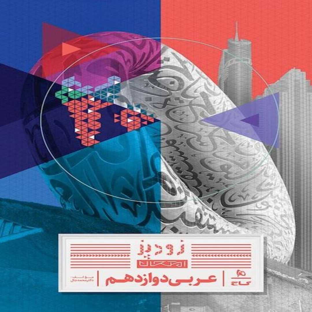 جلد کتاب زود پز عربي دوازدهم گاج