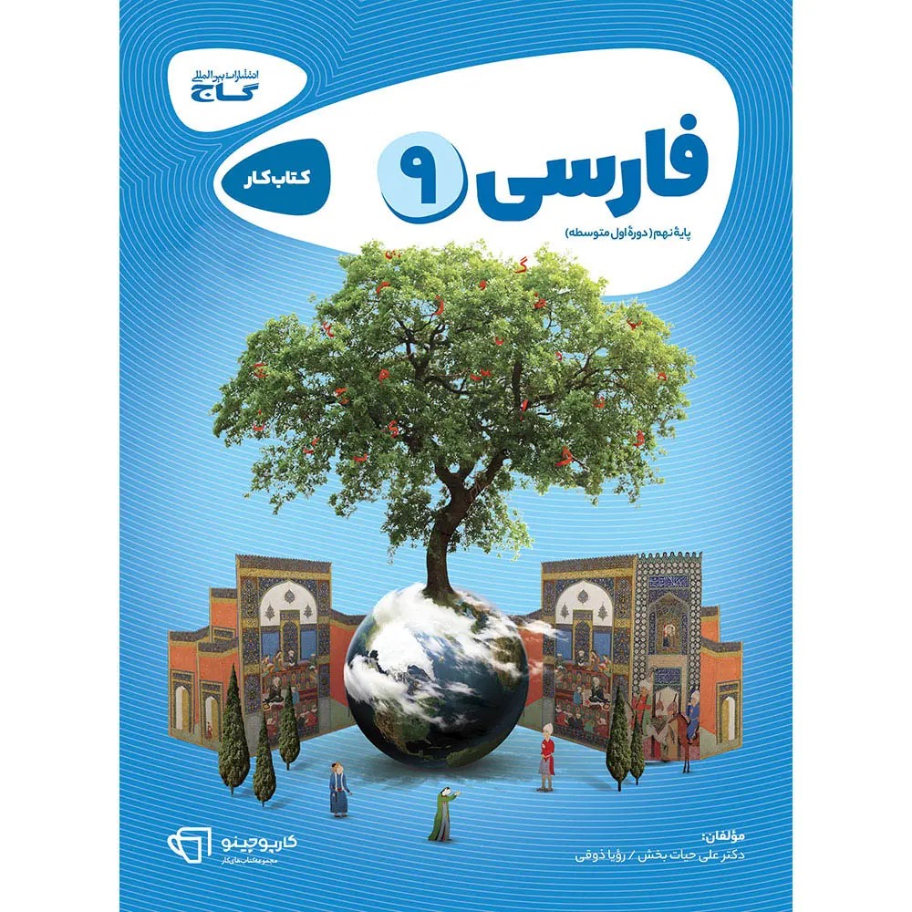 جلد کتاب كارپوچينو فارسی نهم گاج