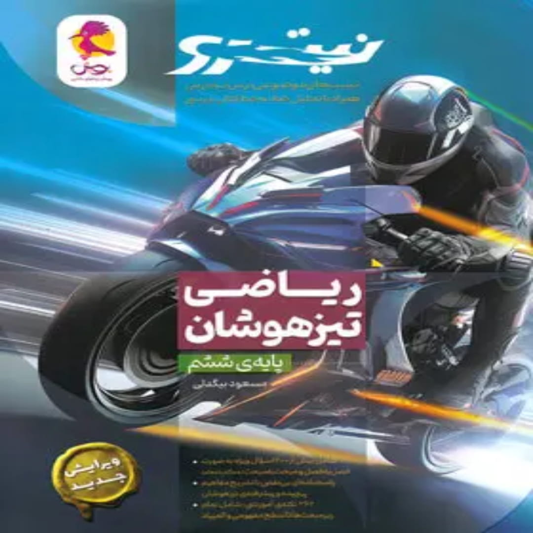 جلد کتاب ریاضی ششم ابتدایی تیزهوشان نیترو پویش اندیشه خوارزمی