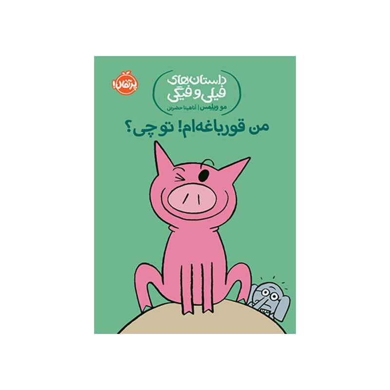 جلد کتاب داستانهای فیلی و فیگی: من قورباغهام! تو چی؟