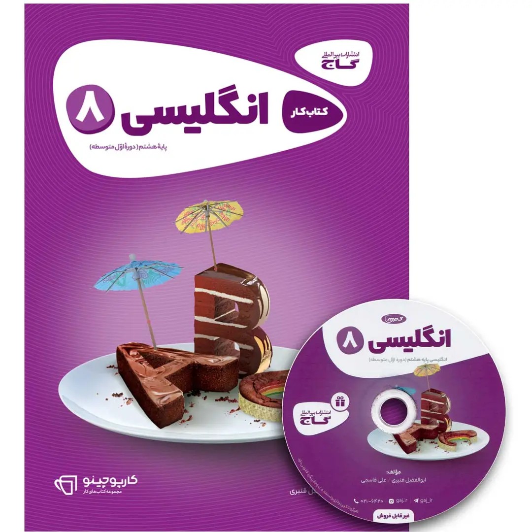 جلد کتاب كارپوچينو زبان هشتم گاج