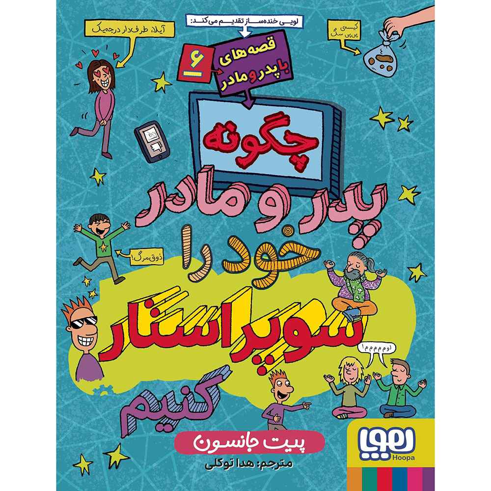 جلد کتاب قصههای با پدر و مادر 6/ چگونه پدر و مادر خود را سوپراستار کنیم