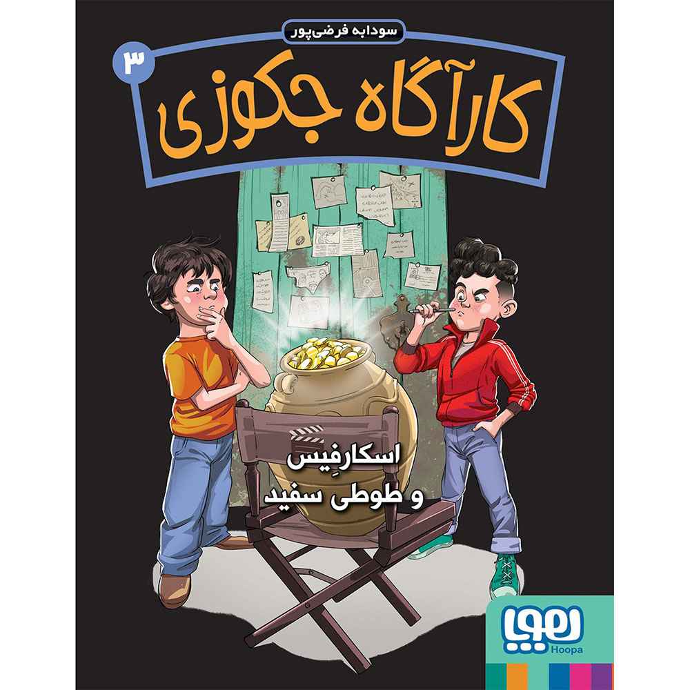 جلد کتاب کارآگاه جکوزی 3/ اسکارفیس و طوطی سفید