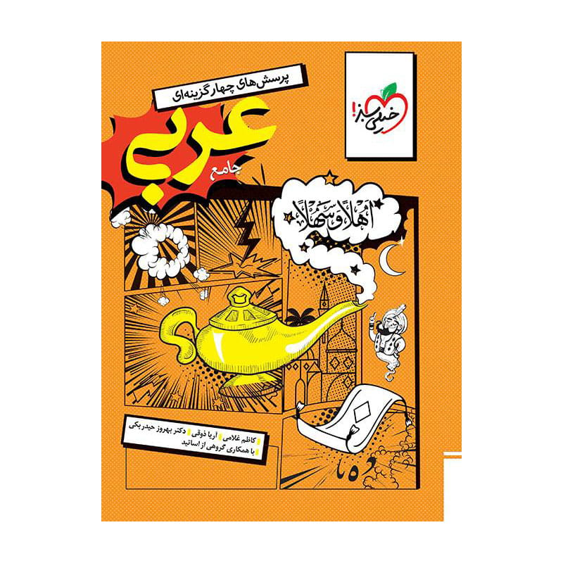 جلد کتاب تست عربی انسانی جامع (انسانی) خیلی سبز