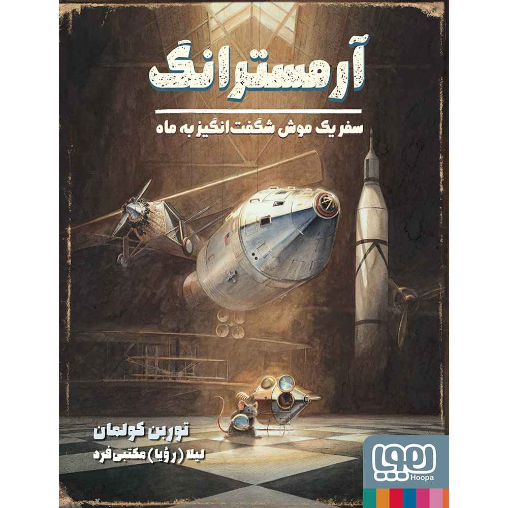 جلد کتاب موش شگفتانگیز 2/ آرمسترانگ، سفر یک موش شگفتانگیز به ماه