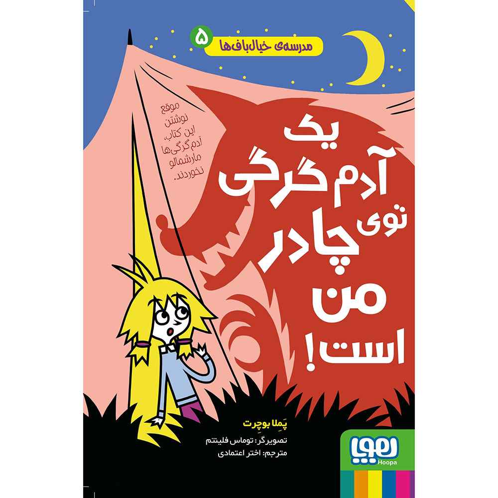 جلد کتاب مدرسهی خیالبافها 5/ یک آدمگرگی توی چادر من است!