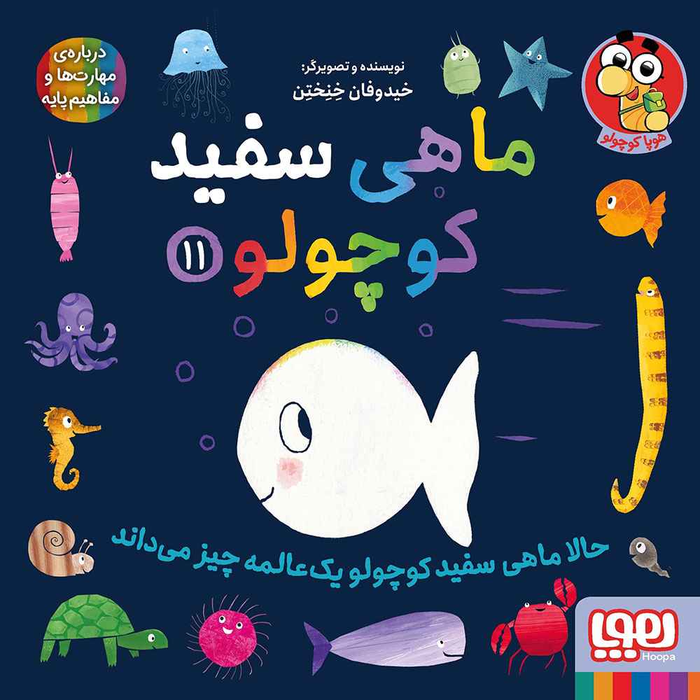 جلد کتاب ماهی سفید کوچولو 11/ حالا ماهی سفید کوچولو یکعالمه چیز میداند