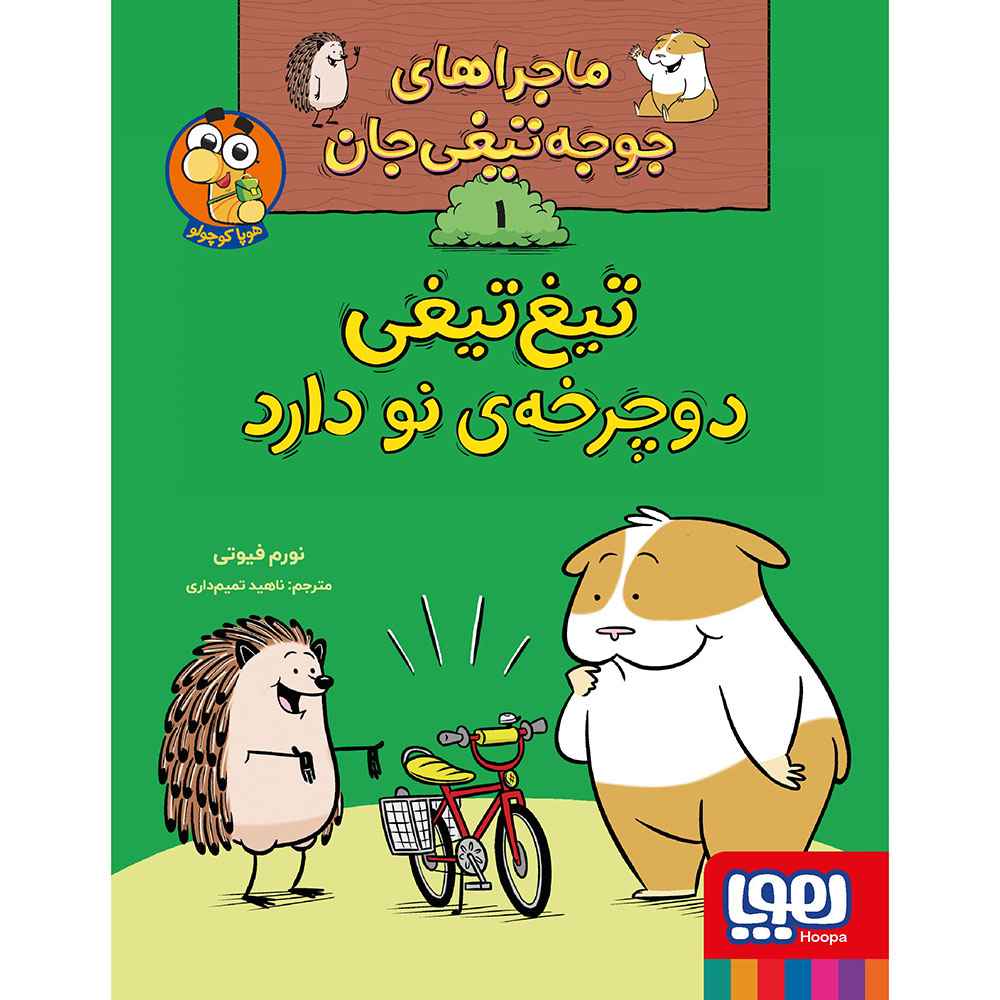 جلد کتاب ماجراهای جوجهتیغیجان 1/ تیغتیغی دوچرخهی نو دارد