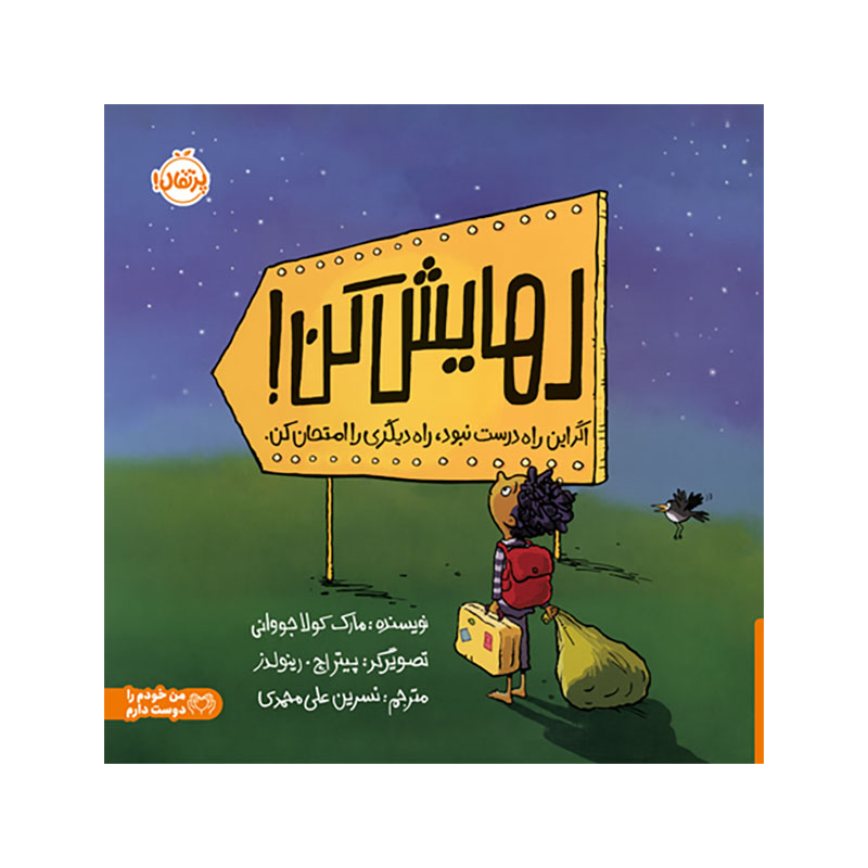 جلد کتاب رهایش کن! اگر این راه درست نبود، راه دیگری را امتحان کن