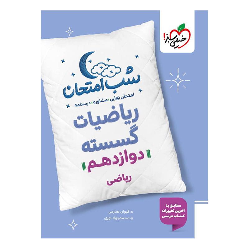 جلد کتاب شب امتحان گسسته دوازدهم (ریاضی) خیلی سبز