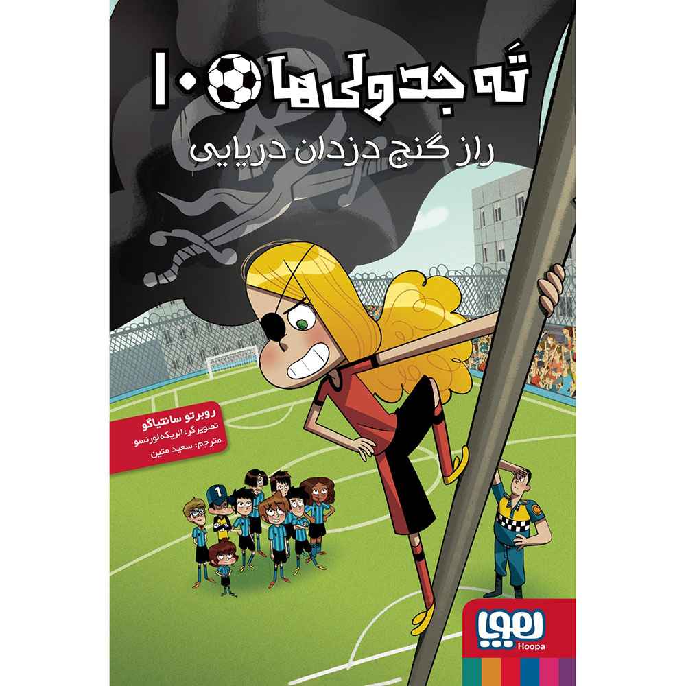جلد کتاب ته جدولیها 10/ راز گنج دزدان دریایی