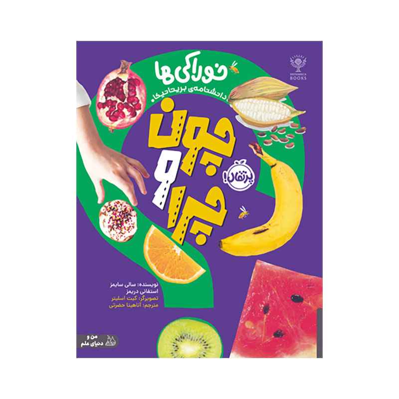 جلد کتاب چون و چرا: خوراکیها