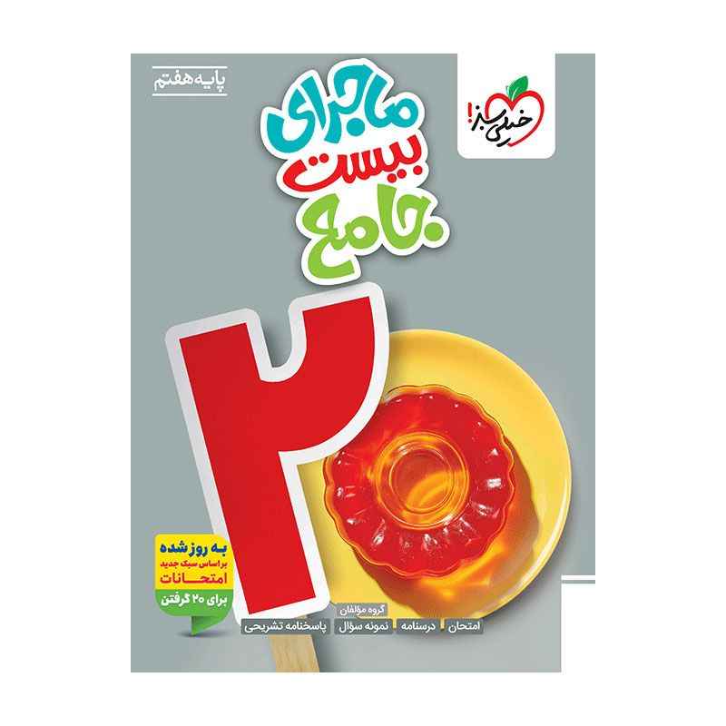 جلد کتاب ماجرا جامع هفتم خیلی سبز