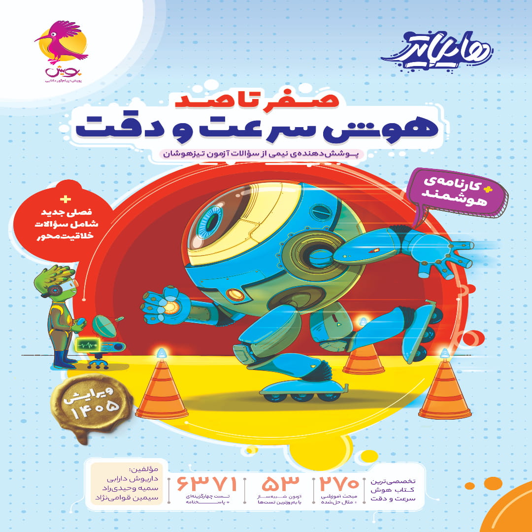 جلد کتاب هایلایتر هوش سرعت و دقت پویش اندیشه خوارزمی