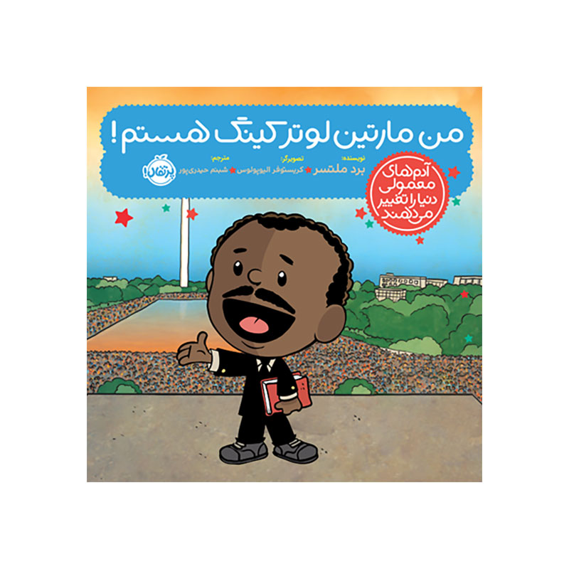 جلد کتاب آدمهای معمولی دنیا را تغییر میدهند: من مارتین لوتر کینگ هستم!